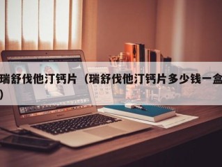 瑞舒伐他汀钙片（瑞舒伐他汀钙片多少钱一盒）