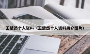 王楚然个人资料（王楚然个人资料简介图片）