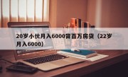 20岁小伙月入6000背百万房贷（22岁月入6000）