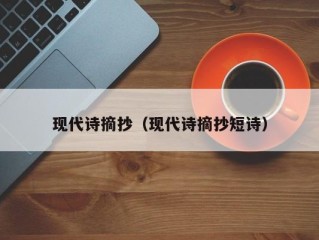 现代诗摘抄（现代诗摘抄短诗）