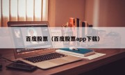 百度股票（百度股票app下载）