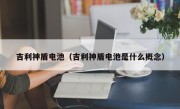 吉利神盾电池（吉利神盾电池是什么概念）