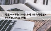 超速10%不到20%扣分吗（新交规超速10%不到20%扣分吗）