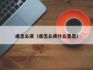 虞怎么读（虞怎么读什么意思）