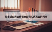 包含透过两会读懂全过程人民民主的词条