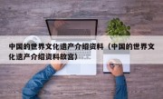 中国的世界文化遗产介绍资料（中国的世界文化遗产介绍资料故宫）