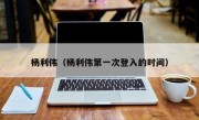 杨利伟（杨利伟第一次登入的时间）