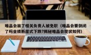 唯品会崩了相关负责人被免职（唯品会要倒闭了吗业绩断崖式下跌?揭秘唯品会现状如何）