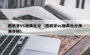 西班牙VS瑞典比分（西班牙vs瑞典比分预测分析）