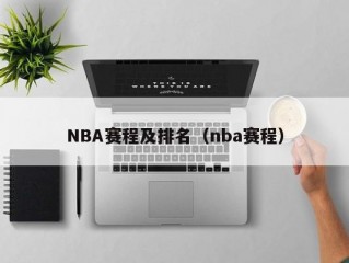 NBA赛程及排名（nba赛程）