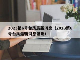 2023第6号台风最新消息（2023第6号台风最新消息温州）