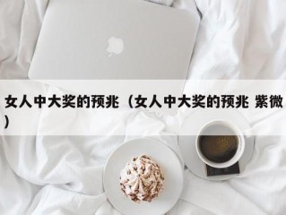 女人中大奖的预兆（女人中大奖的预兆 紫微）