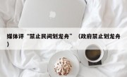 媒体评“禁止民间划龙舟”（政府禁止划龙舟）