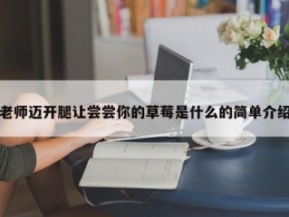 老师迈开腿让尝尝你的草莓是什么的简单介绍