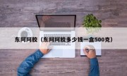 东阿阿胶（东阿阿胶多少钱一盒500克）