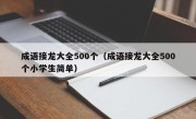 成语接龙大全500个（成语接龙大全500个小学生简单）