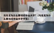 马克龙为什么要访问中山大学?（马克龙为什么要访问中山大学学生）