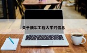 关于陆军工程大学的信息