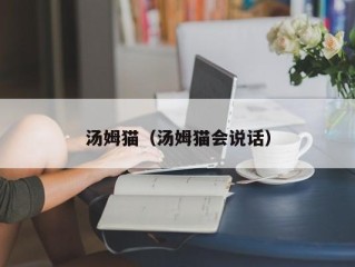 汤姆猫（汤姆猫会说话）