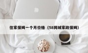 住家保姆一个月价格（58同城家政保姆）