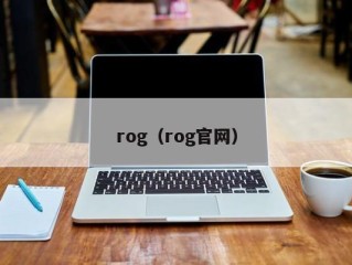 rog（rog官网）