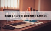 泰裤辣是什么意思（泰裤辣是什么意思梗）