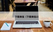 下载微信（下载微信2）