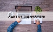 大连海事大学（大连海事大学官网）