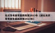 光伏发电国家最新政策2023年（湖北光伏发电国家最新政策2023年）