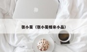 张小斐（张小斐相亲小品）