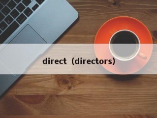 direct（directors）