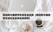 研招网中国研究生招生信息网（研招网中国研究生招生信息网官网调剂）