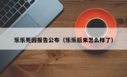 乐乐死因报告公布（乐乐后来怎么样了）