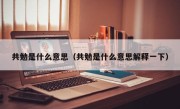 共勉是什么意思（共勉是什么意思解释一下）