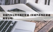 长城汽车公开手撕比亚迪（长城汽车和比亚迪两家公司）