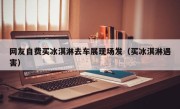 网友自费买冰淇淋去车展现场发（买冰淇淋遇害）