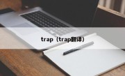 trap（trap翻译）