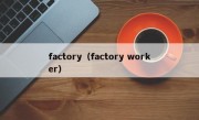 factory（factory worker）