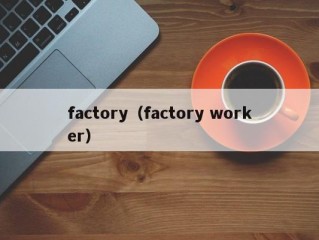 factory（factory worker）