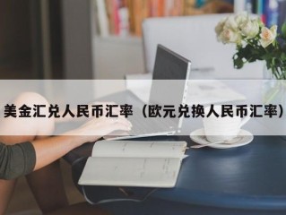 美金汇兑人民币汇率（欧元兑换人民币汇率）