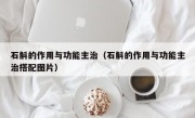 石斛的作用与功能主治（石斛的作用与功能主治搭配图片）