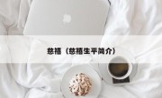 慈禧（慈禧生平简介）