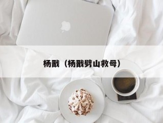 杨戬（杨戬劈山救母）