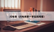 闪电侠（闪电侠第一季在线观看）