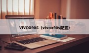 VIVOX90S（vivox90s配置）