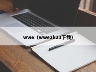 wwe（wwe2k23下载）