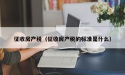 征收房产税（征收房产税的标准是什么）