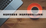 微信网页版登录（微信网页版登录入口微博）