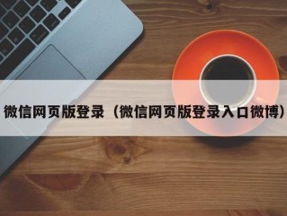 微信网页版登录（微信网页版登录入口微博）