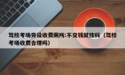 驾校考场旁设收费厕所:不交钱就挂科（驾校考场收费合理吗）